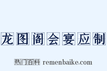 龙图阁会宴应制是什么意思的图片